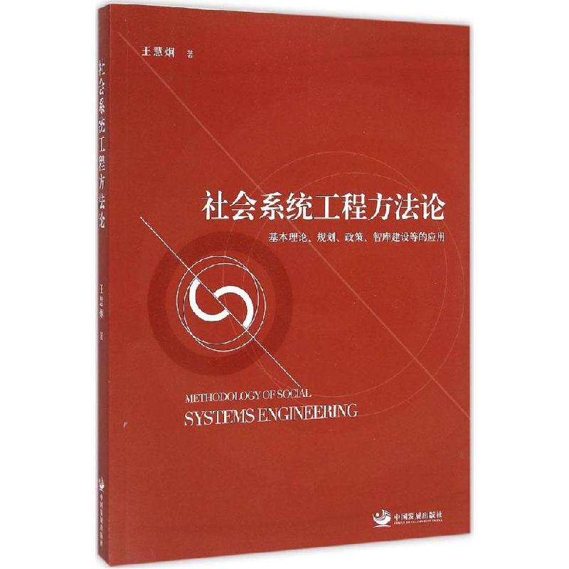 音像社会系统工程方(基本理论规划政策智库建设等的应用)王慧炯