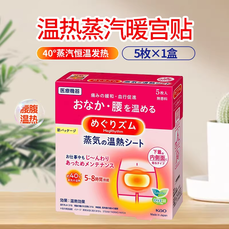 进口花王温热5枚*1盒蒸汽热敷大姨妈发热缓解痛经女生用腰腹部保暖