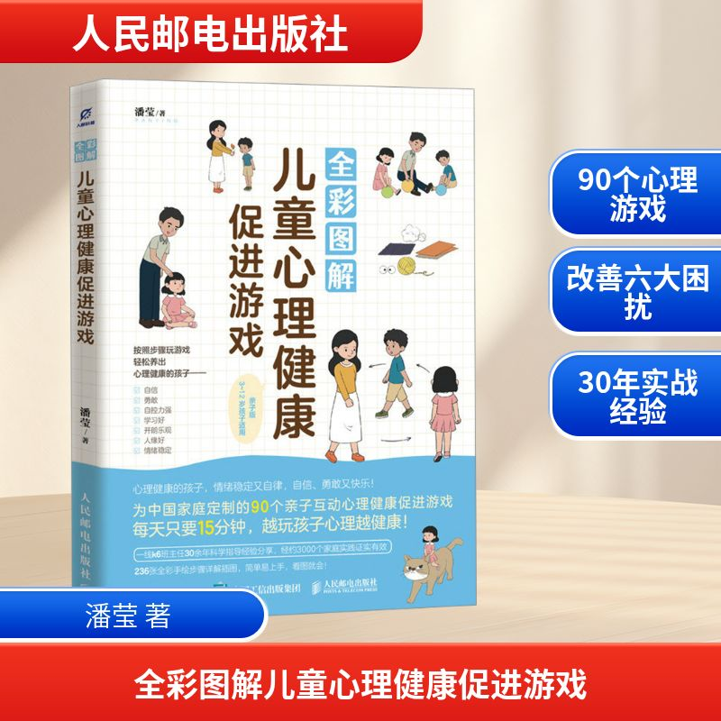正版新书】全彩图解儿童心理健康促进游戏 亲子版潘莹 著97871156