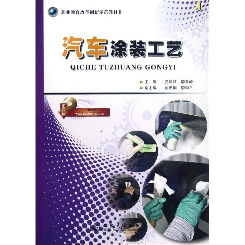 【M】汽车涂装工艺-9787114098208