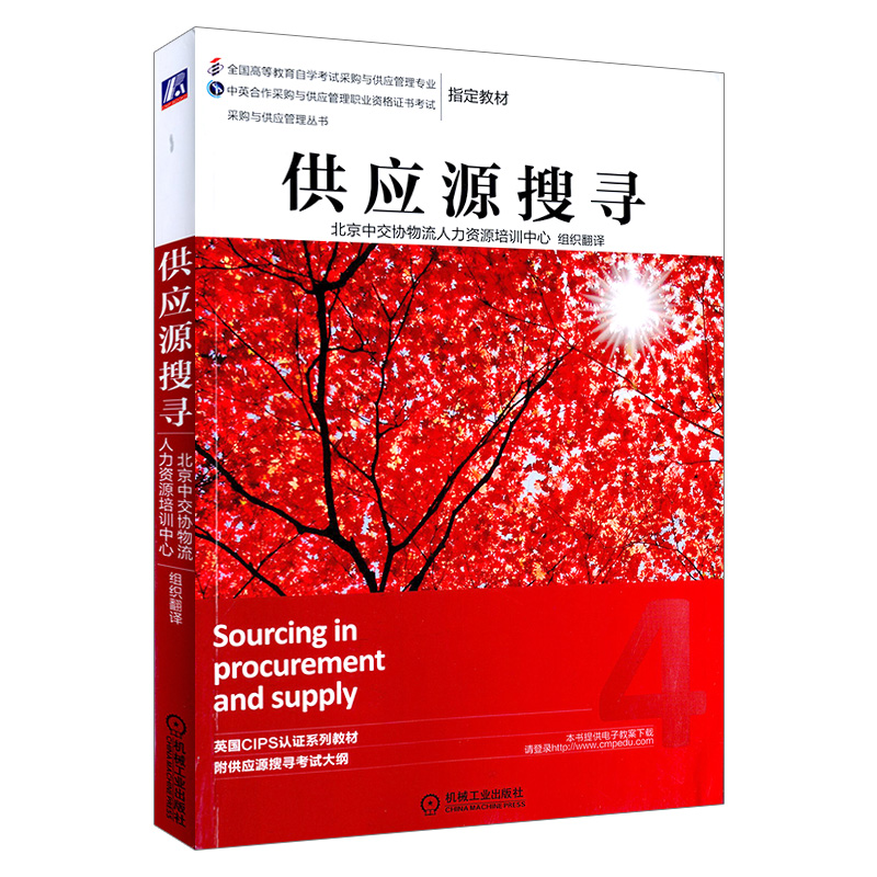 [正版]采购与供应中的合同与关系管理+谈判与合同+购与供应的组织环境+采购供应策略+供应源搜寻5本高清大图