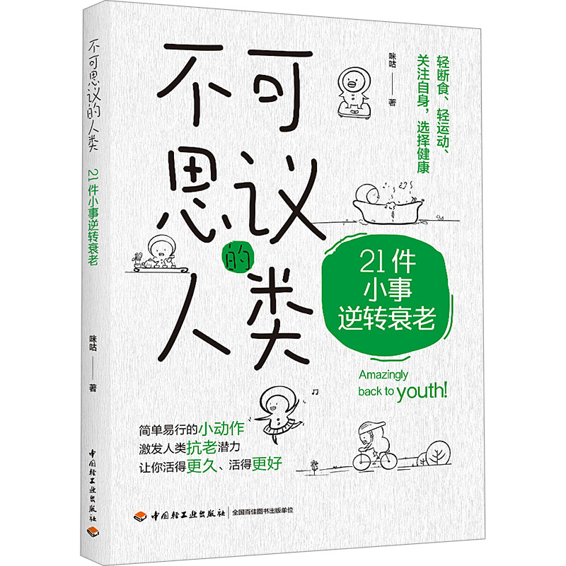 [M]不可思议的人类 21件小事逆转衰老-9787518446933高清大图