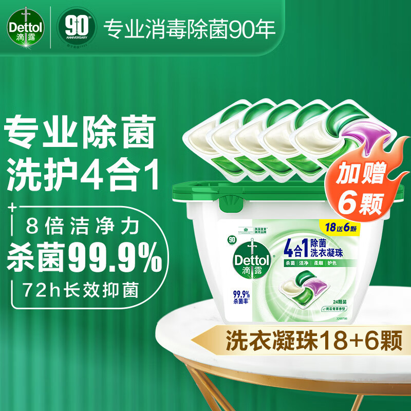 滴露4合1除菌洗衣凝珠18+6颗*4