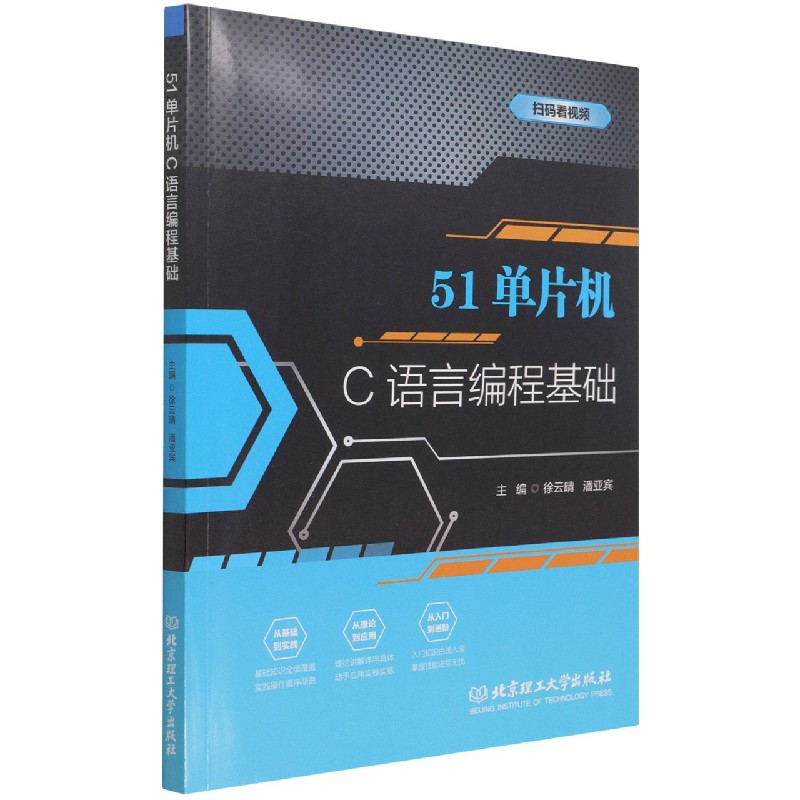 全新正版51单片机C语言编程基础9787568295031北京理工大学出版社