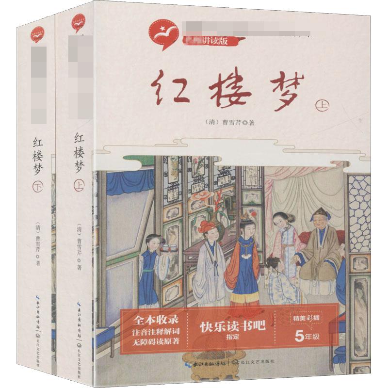 【M】红楼梦 讲读版(全2册) 【清】曹雪芹 著 -9787570216352