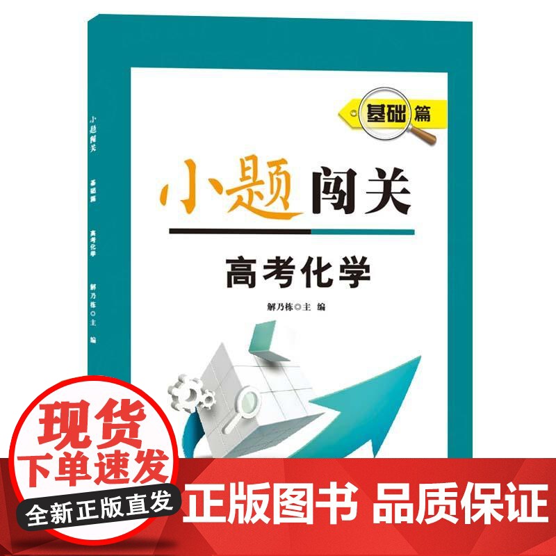 小题闯关·基础篇·高考化学高清大图