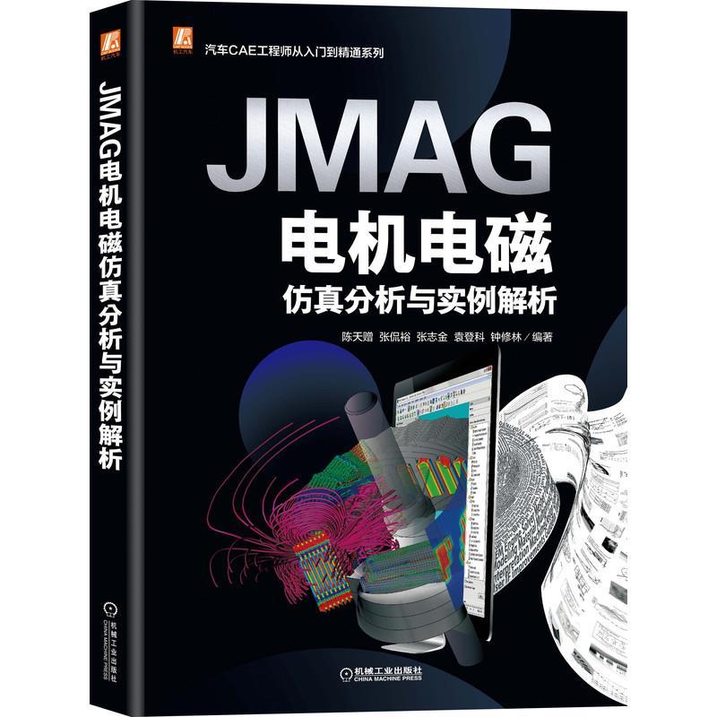 正版新书]JMAG电机电磁仿真分析与实例解析陈天赠[等]编著978711高清大图