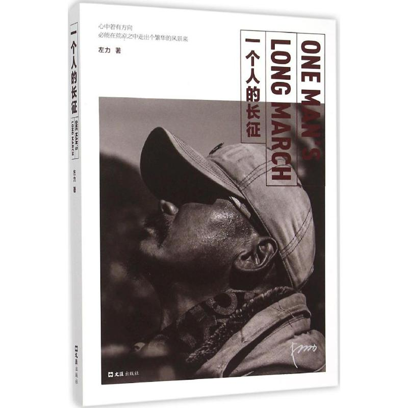 正版新书】一个人的长征左力9787549615070