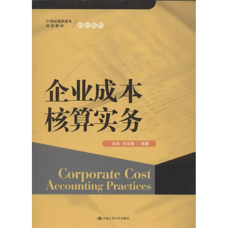 醉染图书企业成本核算实务9787300169675高清大图