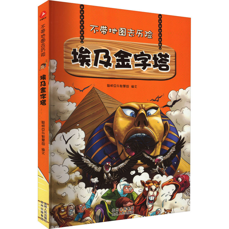 醉染图书埃及金字塔9787221106353