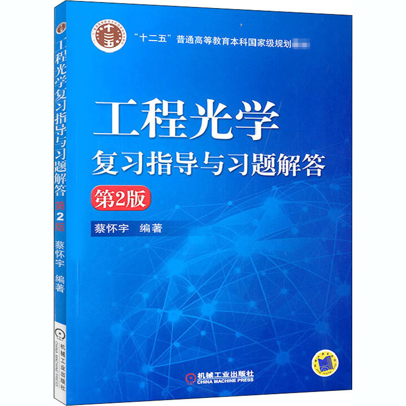 [M]工程光学复习指导与习题解答 第2版-9787111529118高清大图
