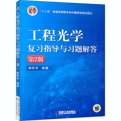 [M]工程光学复习指导与习题解答 第2版-9787111529118