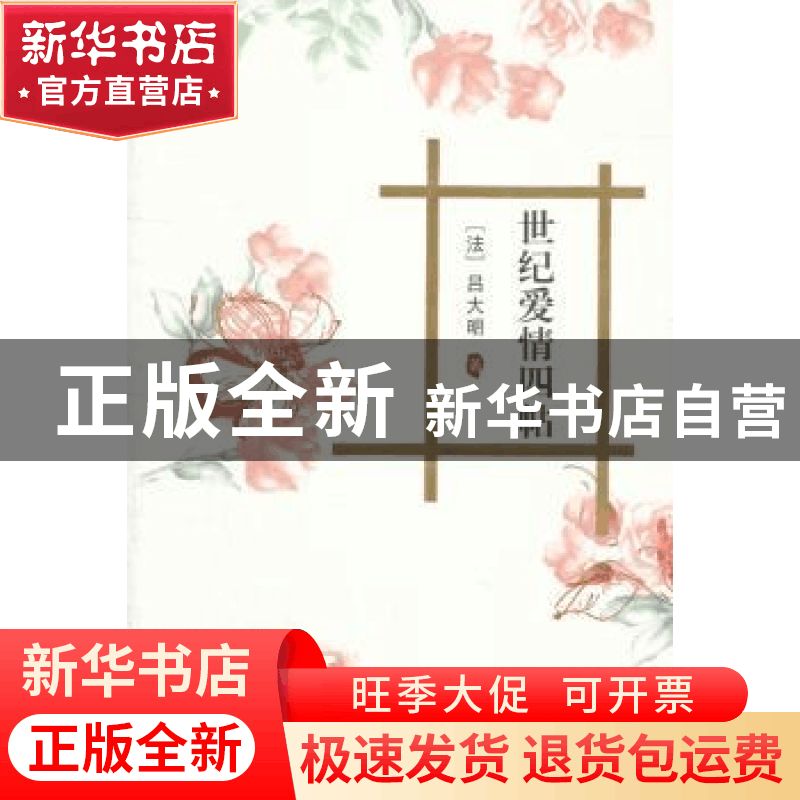 正版 世纪爱情四帖 [法]吕大明著 阳光出版社 9787552501056 书籍图片