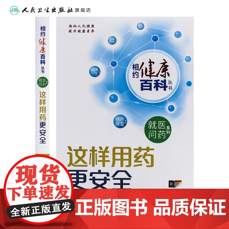 这样用药更安全 相约健康百科丛书就医问药系列婴幼儿儿童及青少年老年人就医指导这样就医更高效中青年男性女性就医指导人卫科普高清大图