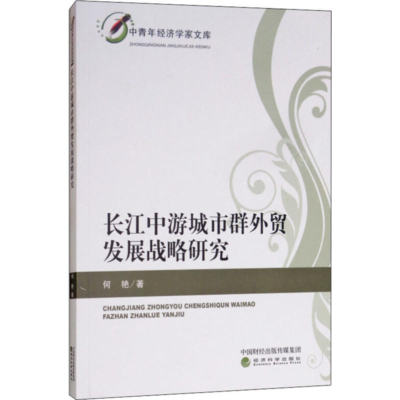 醉染图书长江中游城市群外贸发展战略研究9787514181906高清大图