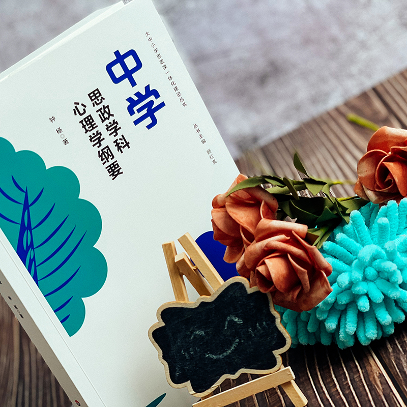 醉染图书中学思政学科心理学纲要9787576030747高清大图