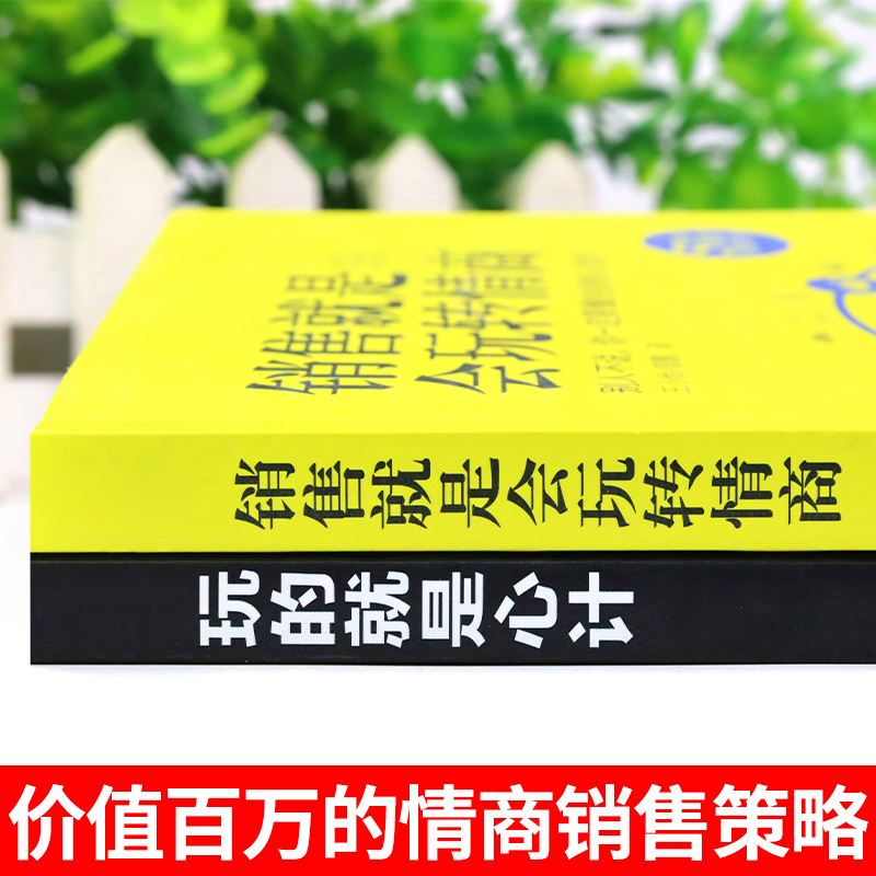 [正版]2册销售就是要会玩转情商 玩的就是心计销售心理学技巧书籍高情商官职场说话回话聊天技巧成功励志书畅籍销人际交往沟高清大图