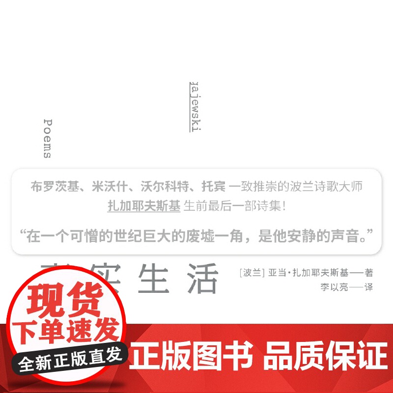 真实生活(《无形之手》《永恒的敌人》作者,布罗茨基、米沃什、桑塔格、托宾一致推崇的波兰诗歌大师扎加耶夫斯基,zui后一次高清大图