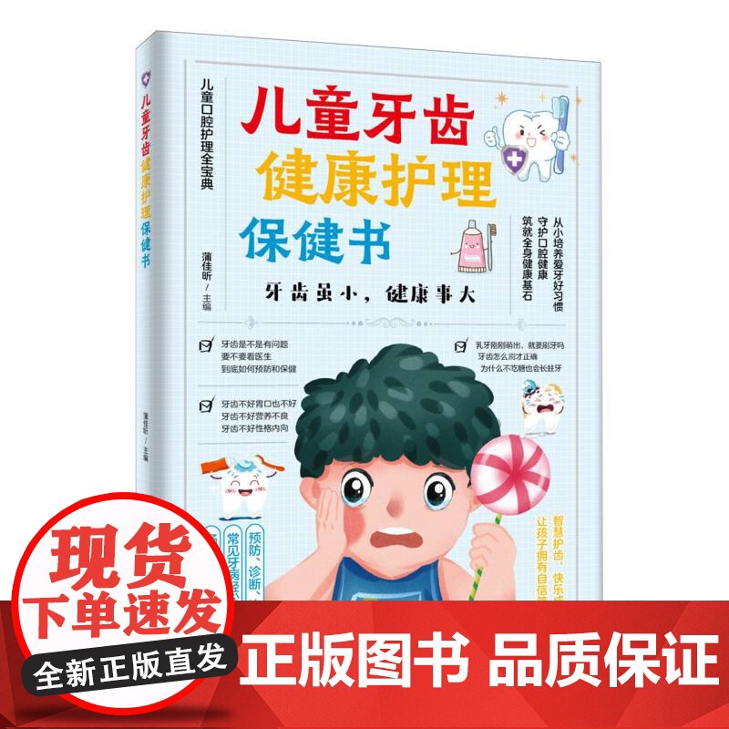儿童牙齿健康护理保健书高清大图
