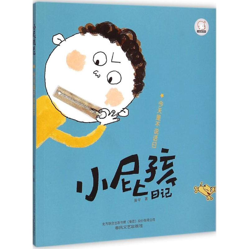 醉染图书小屁孩日记9787531347651高清大图