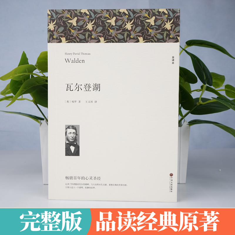 [正版]瓦尔登湖 原版梭罗原著无删减完整版书世界名著高中必读书目课外读物文学阅读小说书籍初高中生课外书文联出版社人民高清大图