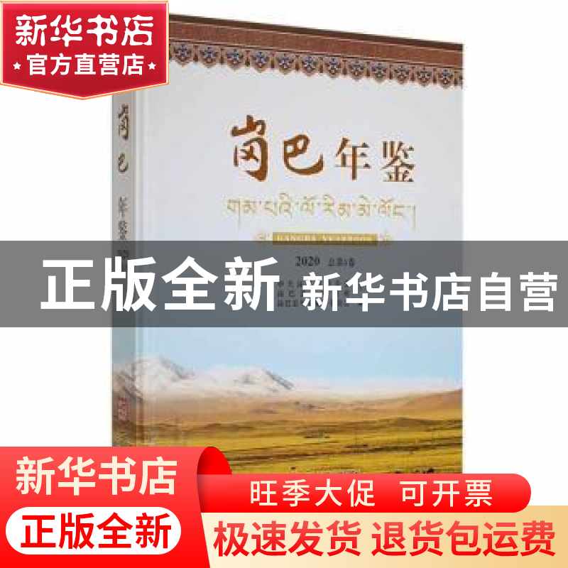 正版 岗巴年鉴:2020(总第3卷) 岗巴县年鉴编纂委员会编 华龄出版
