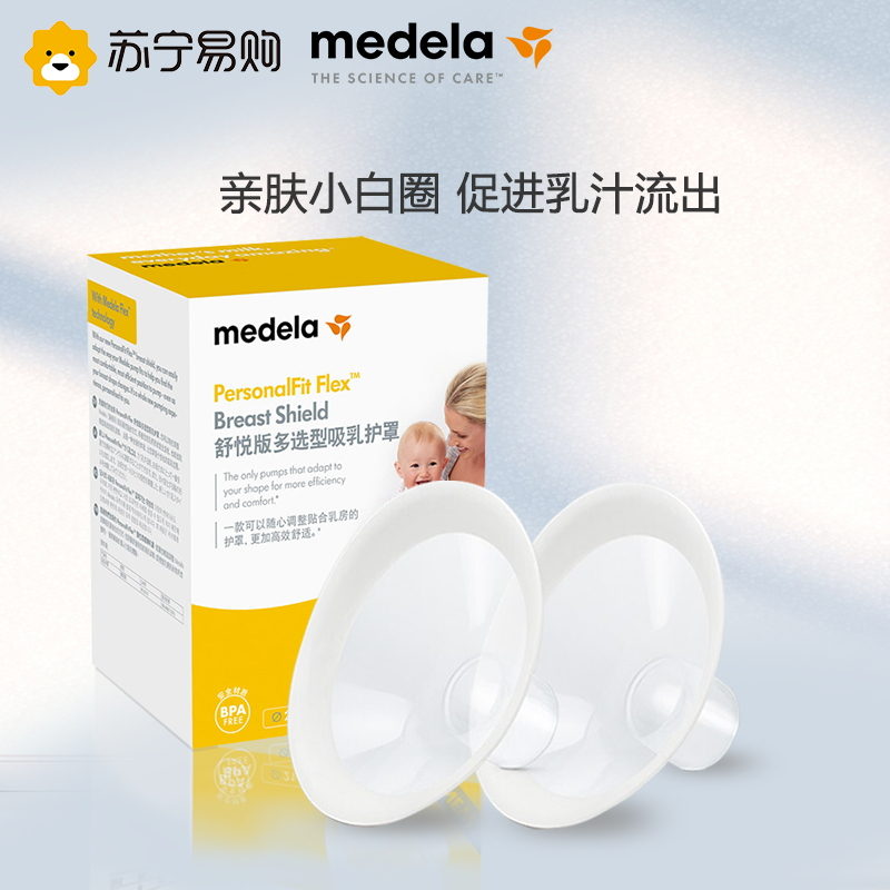 美德乐Medela升级舒悦版多选型护罩24mm(2个装)多种尺寸通用椭圆设计隐秘贴合360°旋转可随心吸乳 乳头保护