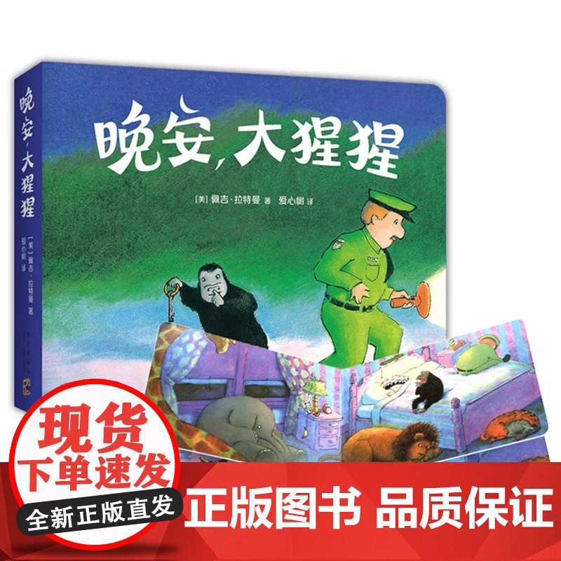 晚安大猩猩圆角硬壳纸板书适合0-6岁幼儿睡前图画书儿童书籍美佩吉拉特曼著爱心树童书正版高清大图