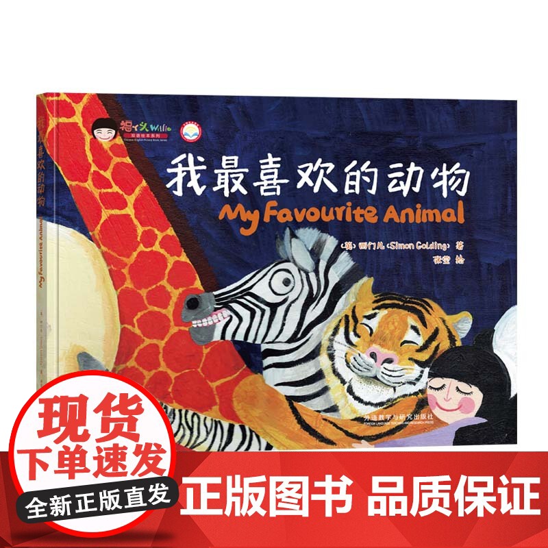 我喜欢的动物(福丫头双语绘本系列)高清大图