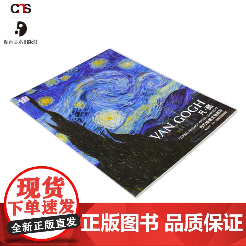 正版 西方绘画大师原作 梵高 油画册风景绘画凡高艺术印象派素描书速写教材临摹色彩风景油画书籍 湖南美术出版社店高清大图
