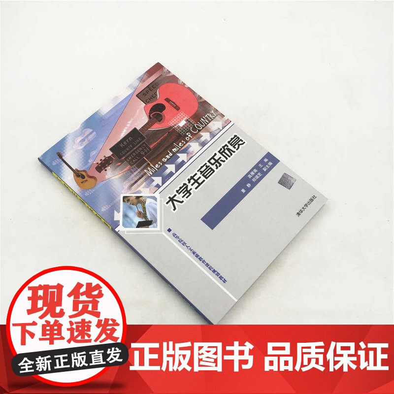 清华正版 大学生音乐欣赏 高等院校人文素质教育课程规划教材 高雁南 董静 郑瑞芝 清华大学出版社高清大图