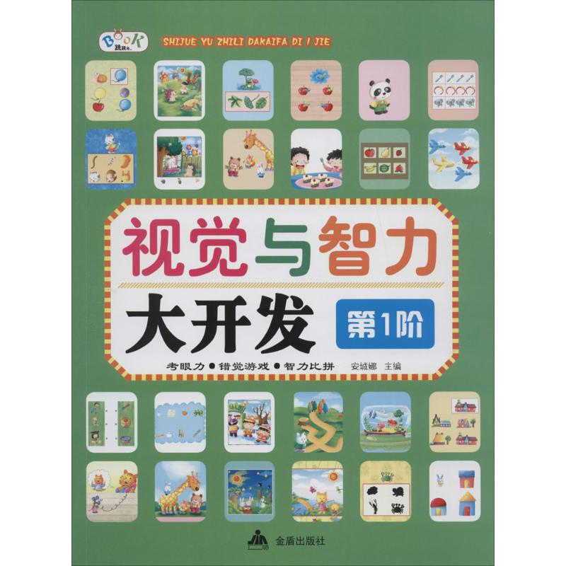 【M】视觉与智力大开发-9787518603275