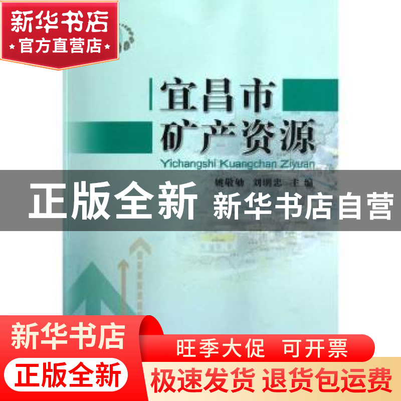 正版 宜昌市矿产资源 姚敬劬,刘明忠 主编 中国地质大学出版社 97高清大图