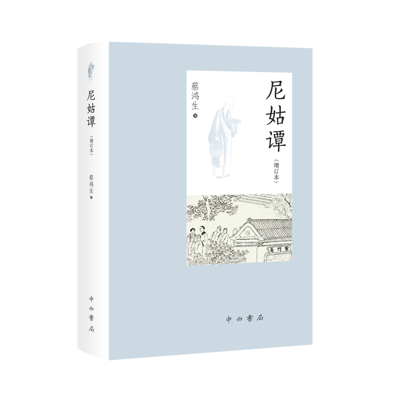 醉染图书尼姑谭(增订本)(精)9787547517215