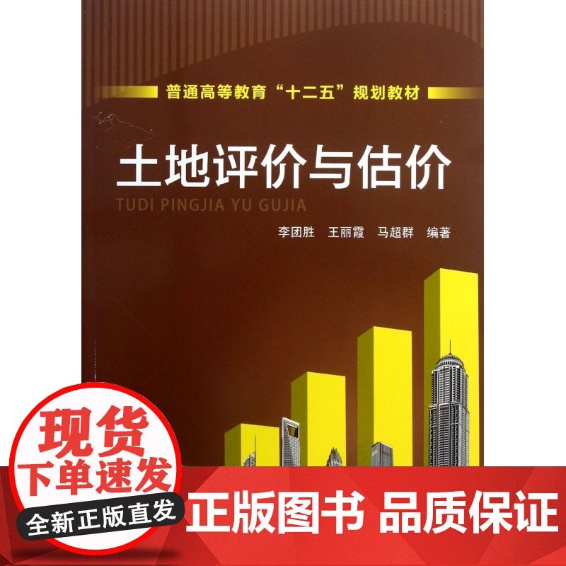 土地评价与估价(普通高等教育十二五规划教材)高清大图