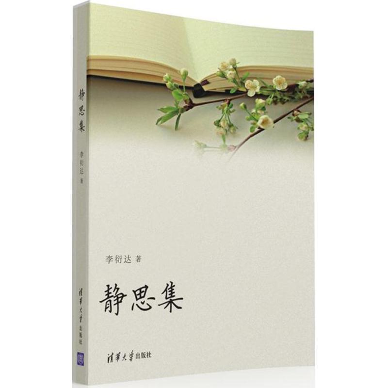 正版新书]静思集李衍达9787302432937高清大图