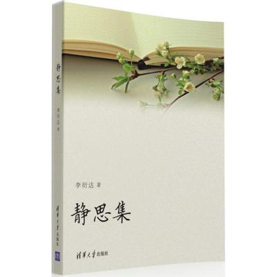 正版新书]静思集李衍达9787302432937