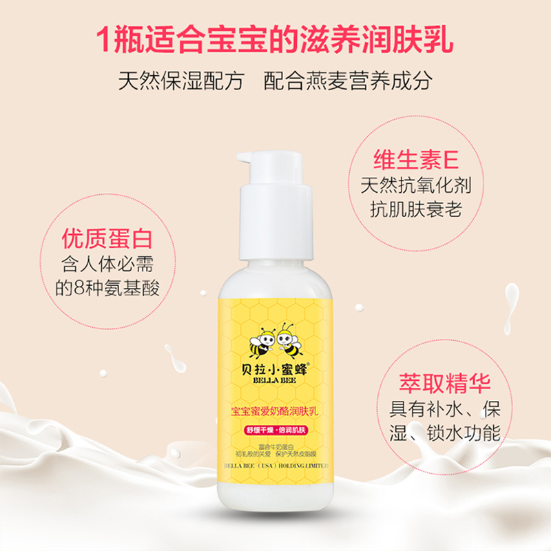 贝拉小蜜蜂(BELLABEE)宝宝蜜爱奶酪润肤乳120ml 婴童润肤乳 宝宝身体乳 保湿润肤乳