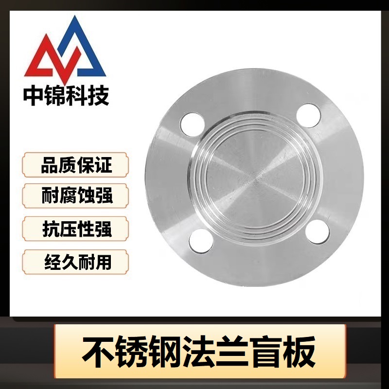 中锦科技 304不锈钢法兰盲板DN50【2寸】 片