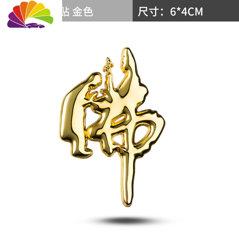 佛金色[小号]【价格 图片 品牌 报