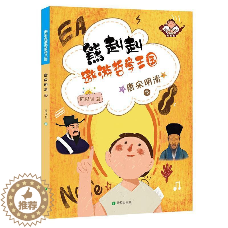 [醉染正版]熊赳赳遨游哲学王国:下:唐宋明清书陈俊明 哲学宗教书籍高清大图