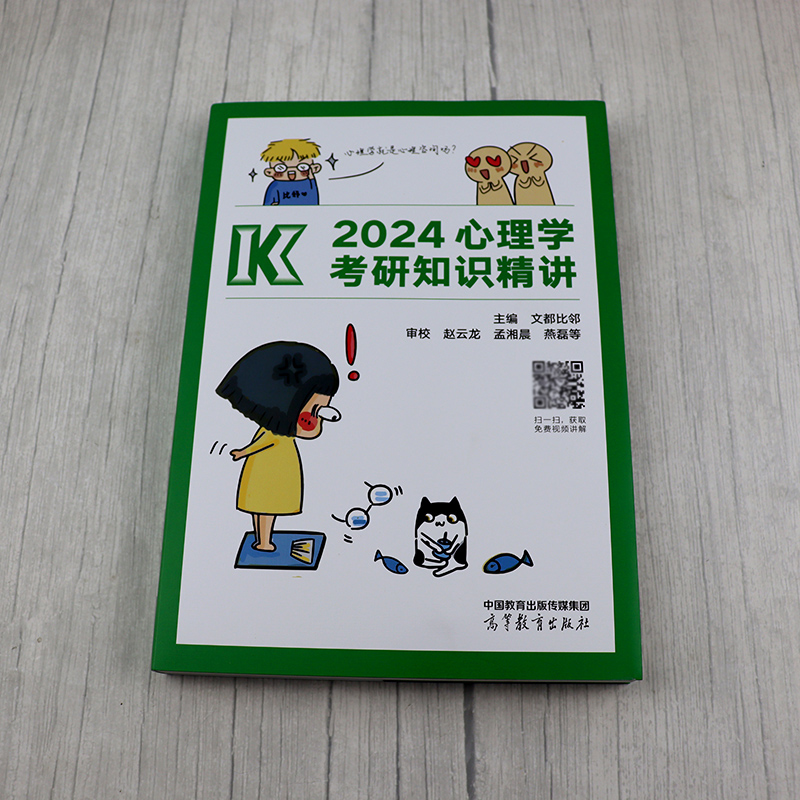 [醉染正版] 2024考研专业课心理学知识精讲 312学硕赵云龙文都比邻心理学考研高而基 2025心理学专业基础综合高清大图