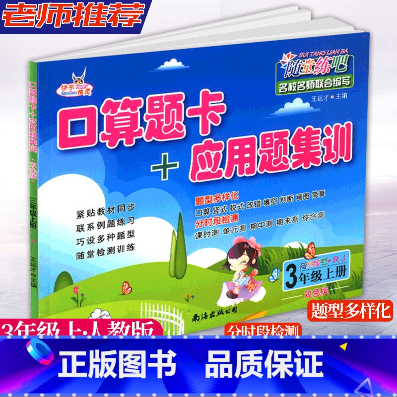 [正版]快乐精灵随堂练吧 口算题卡+应用题集训 3年级上册人教版 小学三年级上册数学随堂课时训练计算口算竖式填空训练单
