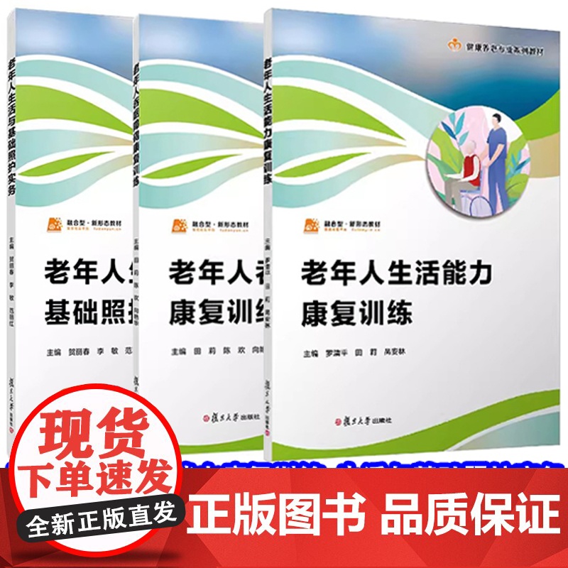 老年人生活与基础照护实务(职业教育健康养老类专业教材)贺丽春编 吞咽障碍+生活与基础照护实务复旦大学出版社老年人护理学教高清大图