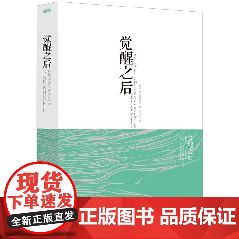 觉醒之后 阿迪亚香提 屠永江译 华夏出版社 正版书籍高清大图