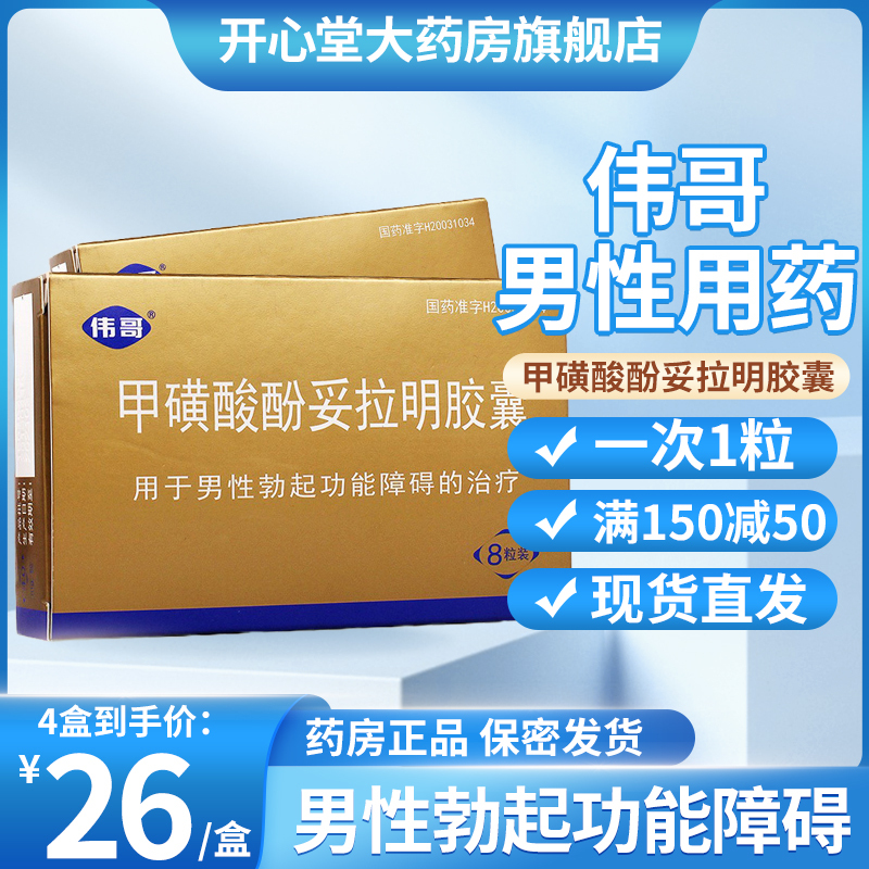 伟哥普丁阳甲磺酸酚妥拉明胶囊40mg8粒盒伟哥男性勃起功能障碍困难