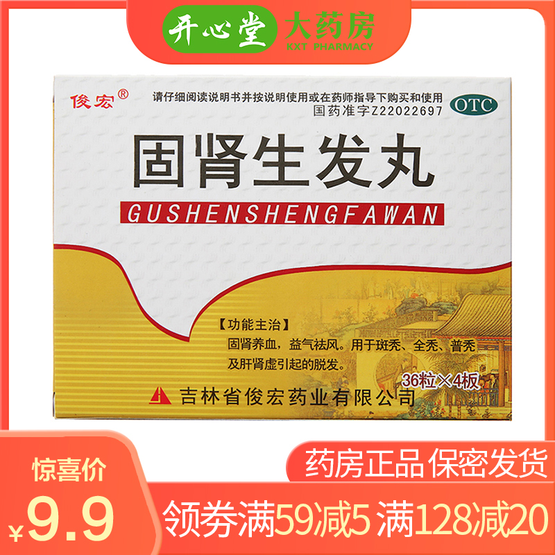 俊宏 固肾生发丸 36粒*4板/盒固肾养血益气祛风 斑秃全秃普秃 肝肾虚 治疗脱发中成药[丸剂][脱发药]