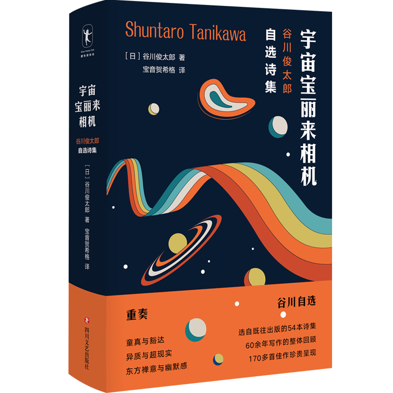 【M】宇宙宝丽来相机(谷川俊太郎自选诗集)(精)-9787541158612