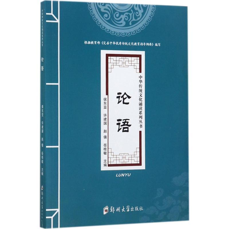 论语 侯东亚 主编 文教 文轩网