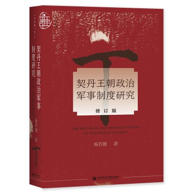 契丹王朝政治军事制度研究(修订版) 杨若薇 著 无 编 社科 文轩网